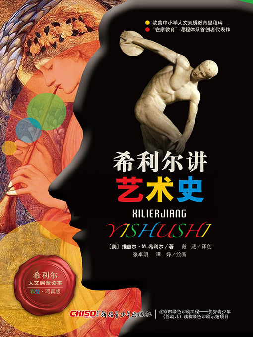 Title details for 希利尔讲艺术史 by （美）希利尔 著 - Available